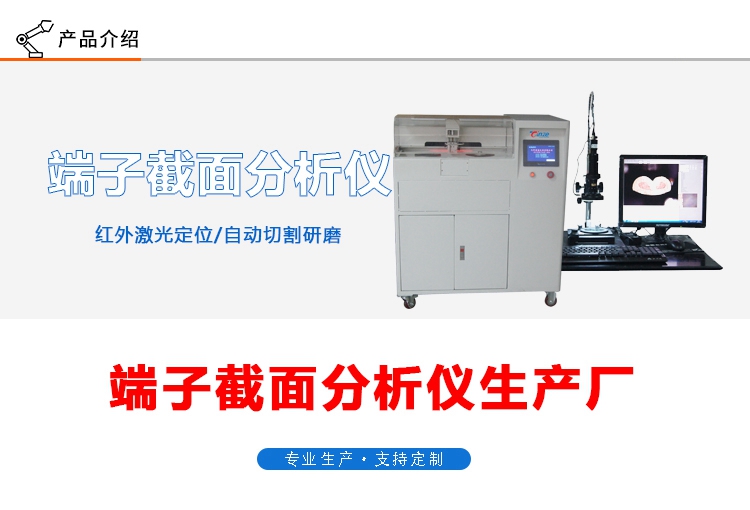 端子截面分析儀TZ-QC100(圖1) 端子截面分析儀TZ-QC100