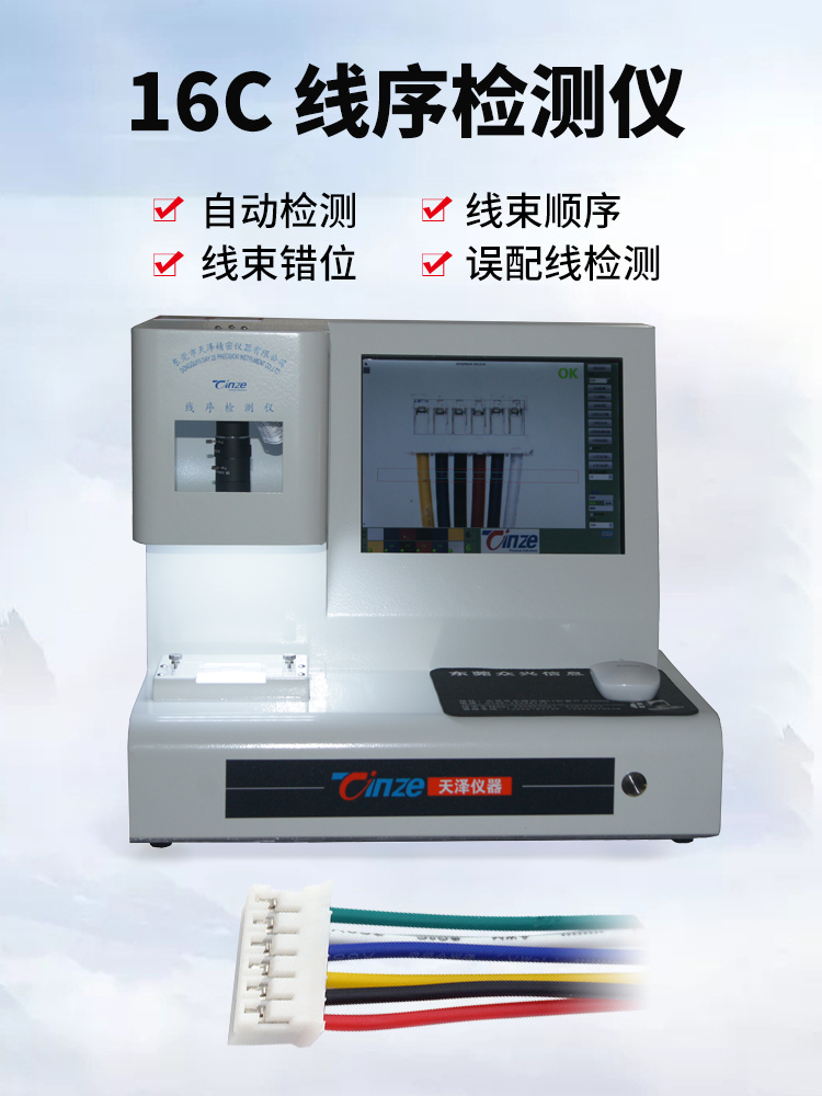 線序自動檢測儀TZ-16C